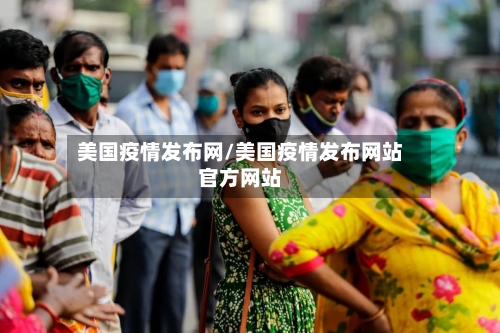 美国疫情发布网/美国疫情发布网站官方网站-第2张图片