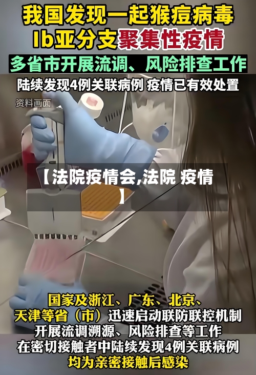 【法院疫情会,法院 疫情】