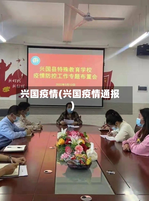 兴国疫情(兴国疫情通报)