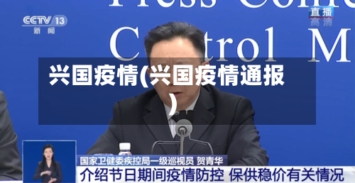 兴国疫情(兴国疫情通报)-第2张图片