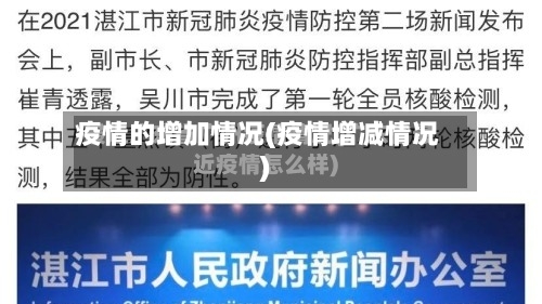 疫情的增加情况(疫情增减情况)
