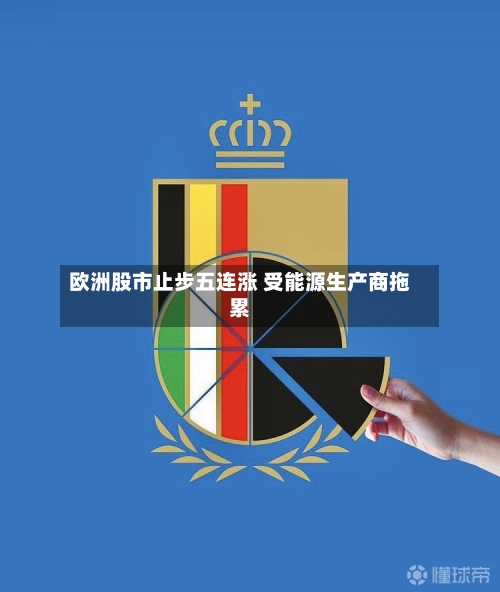 欧洲股市止步五连涨 受能源生产商拖累