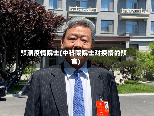 预测疫情院士(中科院院士对疫情的预言)