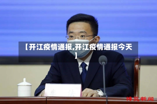 【开江疫情通报,开江疫情通报今天】