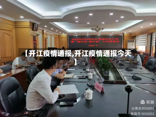 【开江疫情通报,开江疫情通报今天】-第3张图片