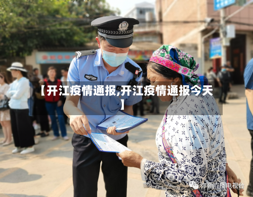 【开江疫情通报,开江疫情通报今天】-第2张图片