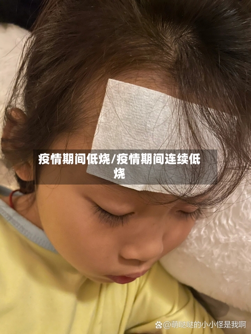 疫情期间低烧/疫情期间连续低烧