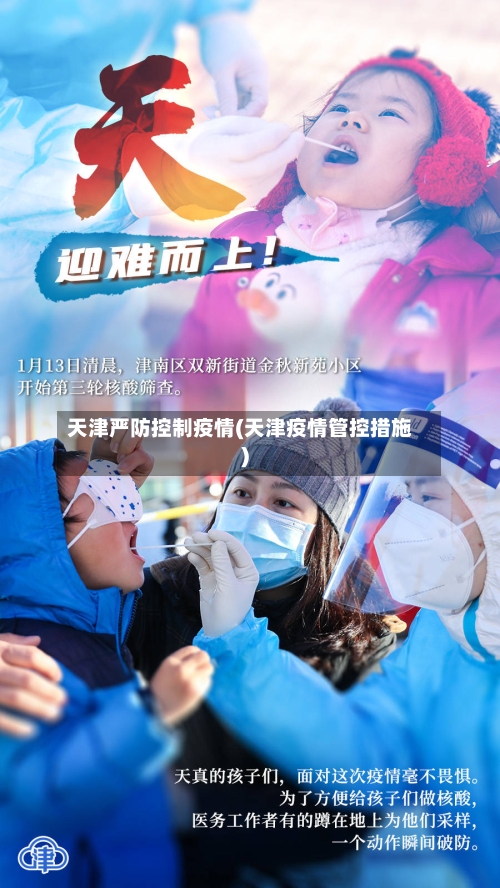 天津严防控制疫情(天津疫情管控措施)