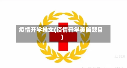 疫情开学推文(疫情开学美篇题目)
