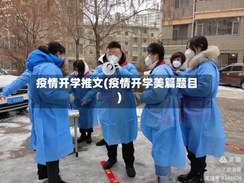 疫情开学推文(疫情开学美篇题目)-第2张图片