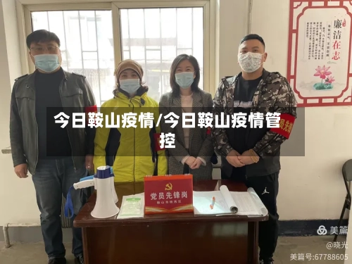 今日鞍山疫情/今日鞍山疫情管控-第2张图片