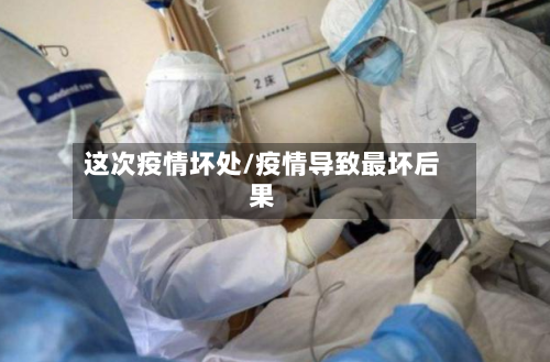 这次疫情坏处/疫情导致最坏后果