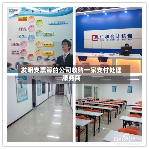 发明支票簿的公司收购一家支付处理服务商