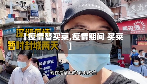 【疫情替买菜,疫情期间 买菜】