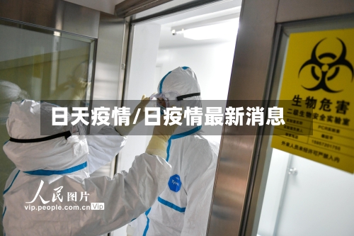 日天疫情/日疫情最新消息