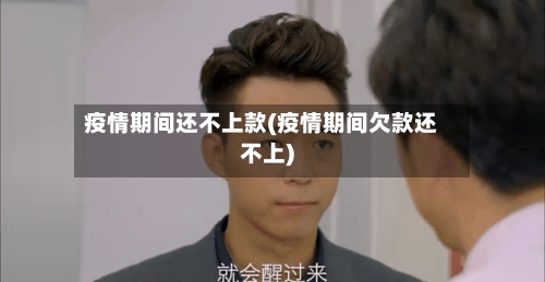 疫情期间还不上款(疫情期间欠款还不上)-第2张图片