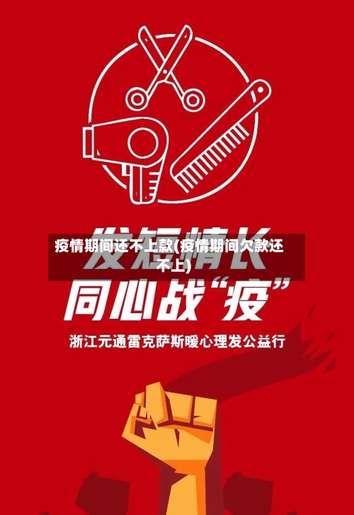 疫情期间还不上款(疫情期间欠款还不上)