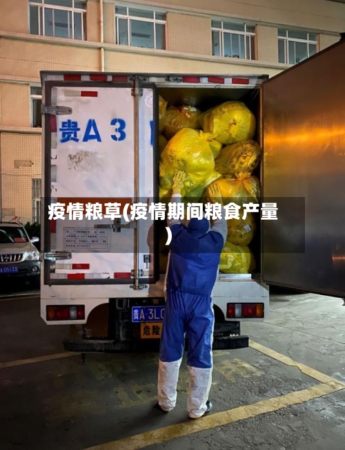 疫情粮草(疫情期间粮食产量)-第2张图片