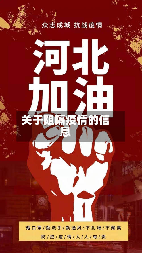 关于阻隔疫情的信息