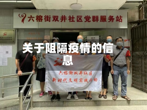 关于阻隔疫情的信息-第3张图片