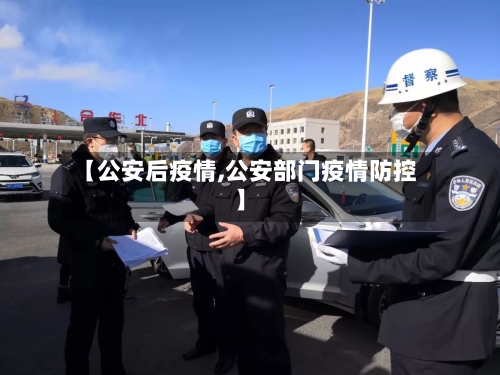 【公安后疫情,公安部门疫情防控】-第2张图片