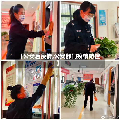 【公安后疫情,公安部门疫情防控】