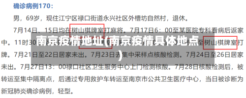 南京疫情地址(南京疫情具体地点)
