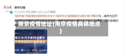 南京疫情地址(南京疫情具体地点)-第2张图片