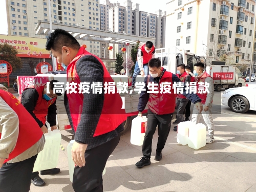 【高校疫情捐款,学生疫情捐款】-第2张图片