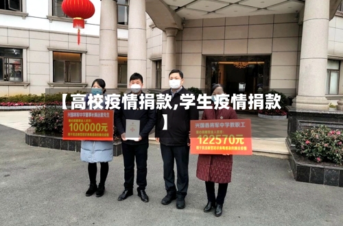 【高校疫情捐款,学生疫情捐款】