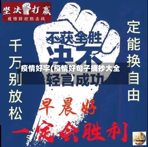 疫情好字(疫情好句子摘抄大全)