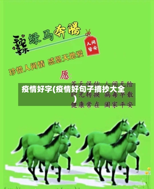 疫情好字(疫情好句子摘抄大全)-第2张图片