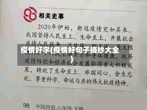 疫情好字(疫情好句子摘抄大全)-第3张图片