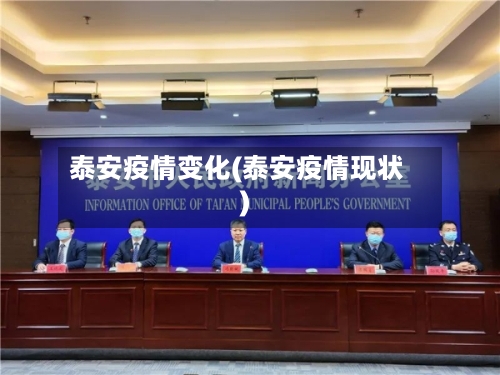 泰安疫情变化(泰安疫情现状)-第3张图片