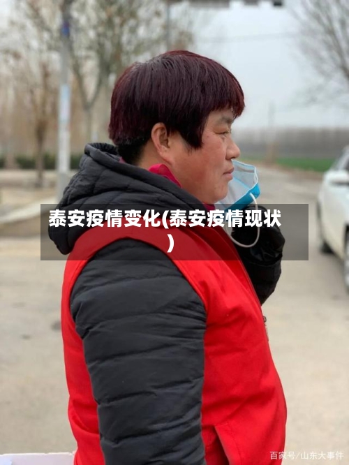 泰安疫情变化(泰安疫情现状)