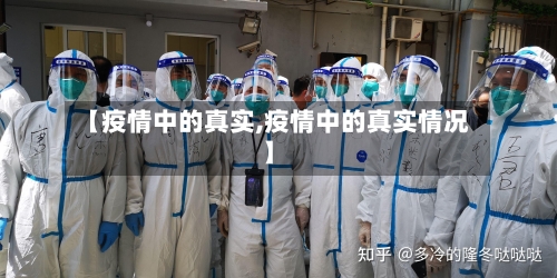 【疫情中的真实,疫情中的真实情况】-第2张图片