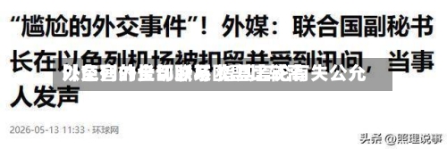 以色列外长切断与欧盟比较高外交官的全部联系 指其言论有失公允-第2张图片