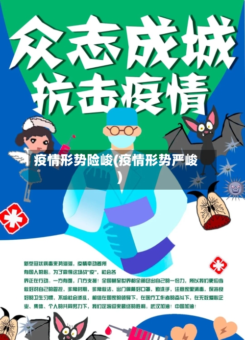 疫情形势险峻(疫情形势严峻)