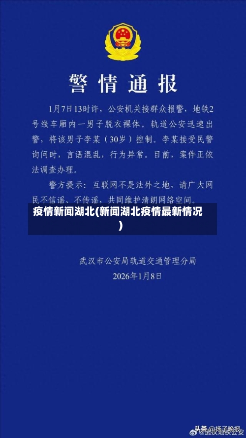 疫情新闻湖北(新闻湖北疫情最新情况)-第2张图片