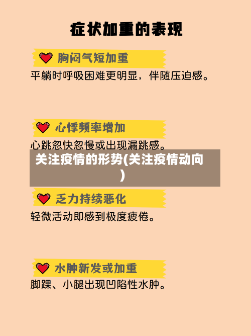 关注疫情的形势(关注疫情动向)
