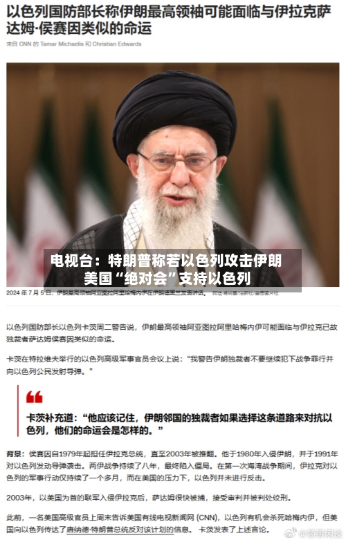 电视台：特朗普称若以色列攻击伊朗 美国“绝对会”支持以色列-第2张图片