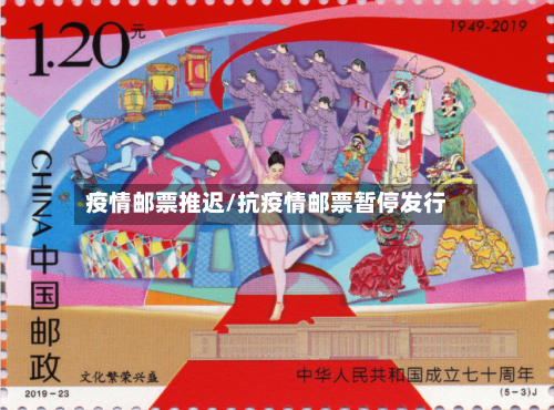 疫情邮票推迟/抗疫情邮票暂停发行