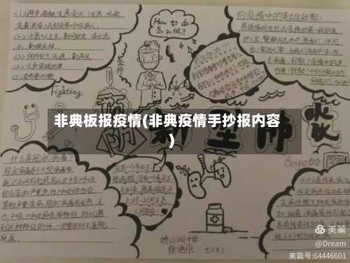非典板报疫情(非典疫情手抄报内容)-第3张图片