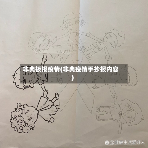 非典板报疫情(非典疫情手抄报内容)-第2张图片