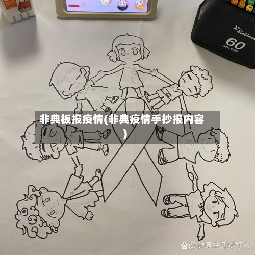 非典板报疫情(非典疫情手抄报内容)