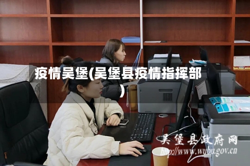 疫情吴堡(吴堡县疫情指挥部)-第3张图片