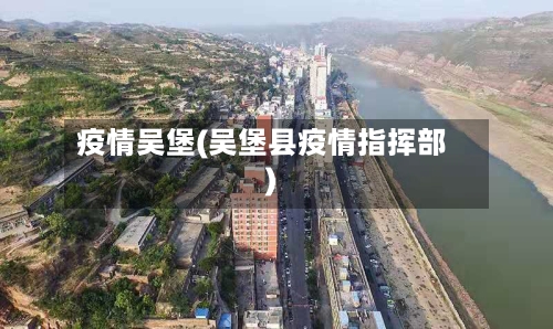 疫情吴堡(吴堡县疫情指挥部)