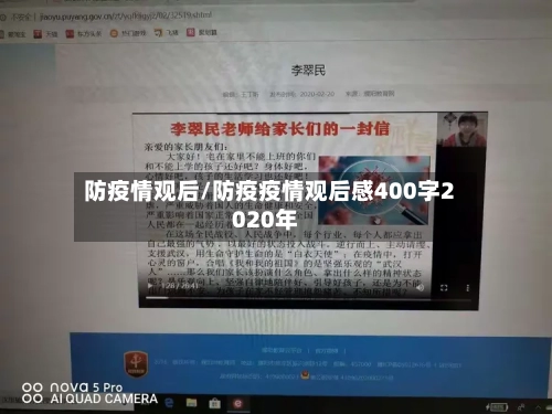防疫情观后/防疫疫情观后感400字2020年