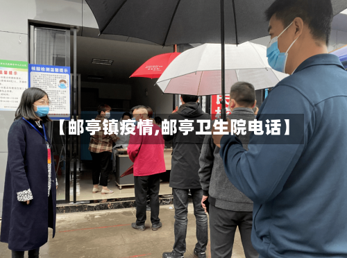【邮亭镇疫情,邮亭卫生院电话】