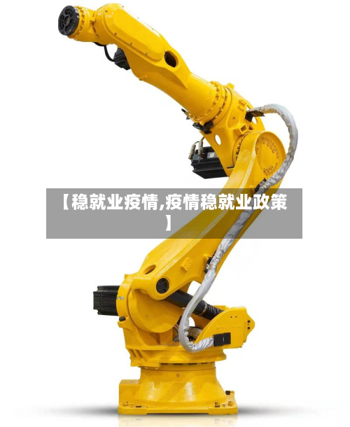 【稳就业疫情,疫情稳就业政策】-第2张图片